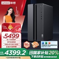 联想（Lenovo）GeekPro设计师游戏台式电脑主机(14代i5-14400F RTX3050 16G DDR5内存 512GB SSD )国家补贴20%