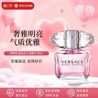 范思哲(VERSACE)晶钻女士香水90ml 花果香调淡香水EDT 新年礼物送朋友 白敬亭同款