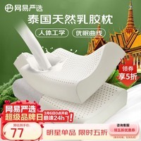 网易严选乳胶枕枕头 93%泰国天然乳胶枕 抑菌防螨 护颈按摩颈椎枕学生 【93%全棉枕套】优眠矮枕卡其色