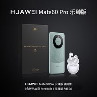 【现货速发】华为mate60pro新品上市手机 雅川青（乐臻版） 12GB+512GB全网通