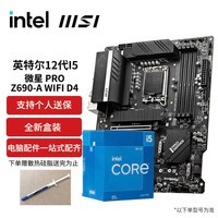 英特尔（Intel）酷睿 i5 cpu套装 主板+cpu D4/D5 板u套装 b760m迫击炮wifi 盒装 微星 PRO Z790-P II DDR5 i5 12600KF 盒装