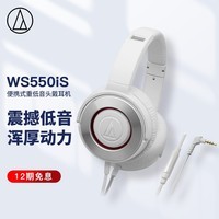 铁三角 WS550iS 便携式重低音头戴耳机  白色 立体声 手机耳麦