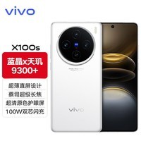 vivoX100s新品5G旗舰手机 蔡司影像系统 旗舰拍照音乐手机vivox100s 白月光 16G 512G