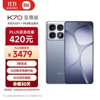 小米（MI）Redmi K70 至尊版 天玑9300+ IP68  小米龙晶玻璃 24GB+1T 冰璃蓝 小米红米K70 Ultra 5G手机