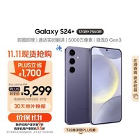 三星Samsung Galaxy S24+ AI手机 5000万像素 拍照手机 第三代骁龙8 游戏手机 12GB+256GB 秘矿紫