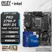 微星Z790 主板 搭 英特尔 i9 主板CPU套装 板u套装 PRO Z790-P WIFI D5 i9 14900KF