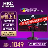 HKC27英寸2K原生200Hz高刷10bit满血小金刚FastIPS硬件低蓝光HDR400旋转升降DIC技术电竞显示器 新品G27H2Pro/2K200Hz/10bit