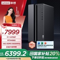 联想（Lenovo）GeekPro游戏台式电脑主机(14代i7-14700F RTX4060 8GB显卡16G DDR5 1TB SSD)国家补贴20%