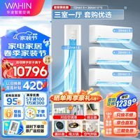 华凌空调套装新一级 变频冷暖3匹72HBA1+1.5匹1匹挂机大出风口变频柜机空调套装三室一厅 72HA1二代+35HA1二代*3