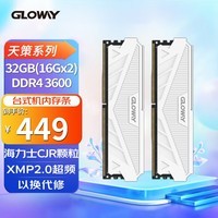 光威（Gloway）32GB(16GBx2)套装 DDR4 3600 台式机内存条 天策系列 海力士CJR颗粒