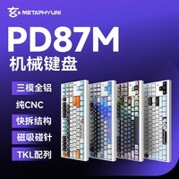 玄派(现货开售)玄熊猫PD87M三模全铝客制化机械键盘磁吸碰珠快拆TKL配列 Gasket结构热插拔硅胶缓震RGB 玉练白Pro-快意熊猫-索尼克轴V2- RGB