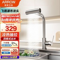 箭牌（ARROW）厨房水龙头304不锈钢冷热抽拉式水槽洗菜盆万向旋转飞雨瀑布龙头 【拉丝银】飞雨4出水龙头