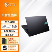 玄派玄智星墨影笔记本 R7-7840H 16.1英寸 2.5K/165Hz 16G/512G标压全能创作本