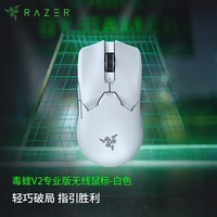 雷蛇（Razer） 2022年新款毒蝰V2专业版PRO二代轻量无线EDG电脑游戏电竞CSGO轻量化鼠标 毒蝰V2专业版白色(3950引擎 无线+有线)