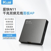 爱快（iKuai）面板AP AX3000千兆wifi6无线AP 内置5根天线 160MHz频宽 3000M无线速率 支持AC管理/PoE供电 N11灰