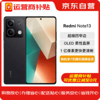 小米（MI）Redmi Note13 1亿像素 5G手机 超细四窄边OLED直屏 8GB+128GB子夜黑