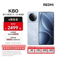 小米（MI）REDMI K80 第三代骁龙® 8 2K新国屏  6550mAh大电池 澎湃OS 汐月蓝 12GB+256GB 红米5G至尊手机