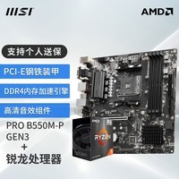 微星（MSI）B550主板搭 AMD Ryzen 锐龙 CPU主板套装迫击炮 B550M-P GEN3 DDR4 R5 5600盒装