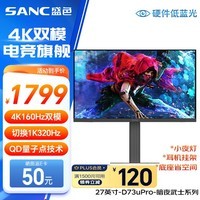 SANC盛色27英寸4K160Hz双模1K320Hz显示器FastIPS量子点 硬件低蓝光 HDR旋转升降电竞电脑屏幕D73uPro 