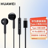 华为（HUAWEI）原装Type-C耳机华为经典有线耳机 黑色适用于华为P20 Pro/P20/Mate10 Pro/Mate10系列等手机CM33
