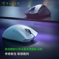 雷蛇（Razer） 炼狱蝰蛇V3pro专业版无线2.4G电竞电脑游戏人体工程学吃鸡鼠标轻量化鼠标人体工学鼠标 蝰蛇V3专业版白色（无线 64g）