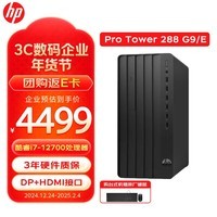 惠普（HP）288 Pro G9/E商用办公台式机电脑整机（12代i7-12700 16G 256G+1TB 集显）标配