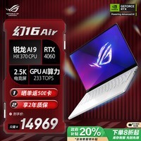 ROG幻16 Air 锐龙 AI版 16英寸游戏本笔记本电脑(锐龙 AI 9 HX 370 32G 1T RTX4060)白 畅玩黑悟空