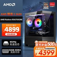 AMD 龙神 锐龙R5-5600/RX6750GRE 10G/32G/1TB电竞游戏台式电脑主机全套整机DIY组装机