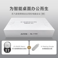 科大讯飞录音降噪会议耳机Nano+ 无线蓝牙耳机会议狗套装 主动降噪  同传听译 录音转文字 适配苹果华为