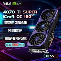 铭瑄（MAXSUN）RTX4070TiS 16G游戏台式机电脑电竞白色黑神话悟空游戏显卡SUPER系列 RTX4070TI SUPER 电竞之心OC16G