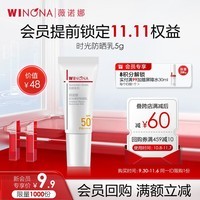 薇诺娜时光修护防晒乳5gSPF50PA    敏感肌隔离防晒霜护肤品