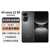 华为智选 Hi nova12 SE 5G全网通手机后置拍照游戏手机 256GB 曜金黑【赠服务】