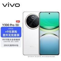 vivo Y300 Pro 8GB+256GB 羊脂白【意外无忧套装】6500mAh超薄蓝海电池 全等深微四曲屏 AI 拍照 手机