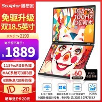 雕塑家双屏便携式显示器 可折叠18.5英寸100HZ 115%sRGB笔记本副屏电脑扩展屏幕办公炒股游戏三屏MF185LT