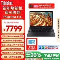 ThinkPad T14 联想14英寸轻薄工程师笔记本 R7 PRO 8840U 32G 1TB IPS高色域屏 商务办公本 AI生态