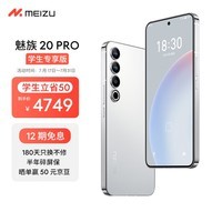 Meizu魅族 20 PRO 12GB+512GB 曙光银【认证学生专享版】第二代骁龙8 5000mAh电池 5G游戏学生拍照性能手机