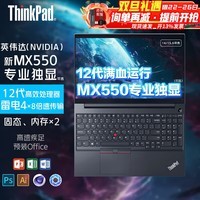 ThinkPad E15  Gen4 E14联想笔记本电脑高性能设计独显CADPS商务办公本学生游戏手提本 8G运行 512G存储固态 标配 MX550高级独显 i5 1235U 双通道便携款