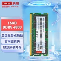 联想（Lenovo）16GB DDR5 4800 笔记本内存条