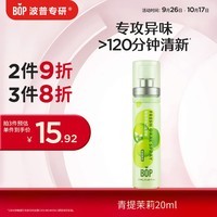 波普专研（bop）茶多酚口喷持久便携式男女口腔喷雾青提茉莉20ml*1