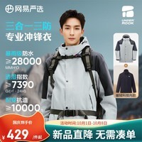 网易严选【24新品】男女同款三合一功能户外服暴雨级防水冲锋衣摇粒绒内胆 玄灰碳灰 -暴雨级防水冲锋衣 XL