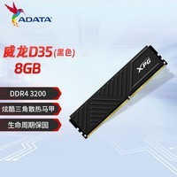 威刚XPG游戏威龙D35 8G/16G/32G DDR4 3200 3600 台式机电脑马甲内存条 威龙D35 DDR4 3200 8G 黑色