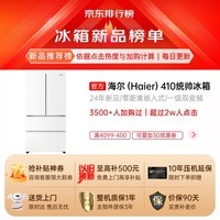 海尔智家出品统帅冰箱410升【零嵌入式】超薄法式多门四门双开门一级能效双变频风冷无霜底部散热冰箱 官方热卖推荐+母婴三档变温+WIFI智控