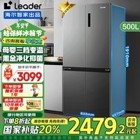 统帅（Leader）海尔海尔出品冰箱500升四开门十字对开门双变频一级大容量家用Leader冰箱海尔智家出品