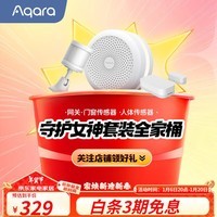 Aqara守护女神套装 智能家居三件套 含M1S网关+人体传感器+门窗传感器 智能场景套装