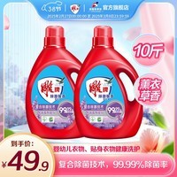 雕牌除菌馨香洗衣液 薰衣草香 10斤瓶装 持久留香 99.99％除菌率 2.5kg*2
