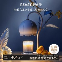 野兽派（THE BEAST）桂花乌龙小小铃兰灯香薰蜡烛礼盒融蜡灯香薰卧室新婚礼物生日礼物