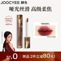 Joocyee酵色游染哑光唇釉#V910半杯微醺3.2g 雾面高级浓郁显白通勤百搭