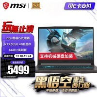 微星（MSI）星影15 Thin 2024 光线追踪显卡 游戏本 15.6英寸 高刷新率 笔记本电脑 16G内存 512G固态 黑悟空 i5-13420H丨3050丨144Hz【新品】