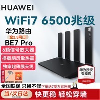 华为华为WiFi7路由器BE7穿墙王be6500兆家用千兆无线信号增强放大器电竞游戏漏油器陆游器2.5G网口 华为路由器be7Pro【6500M】全2.5G口 6颗信号放大器