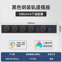 德路普已接入米家可移动轨道插座滑动明装导轨厨房客厅卧室滑轨五孔插座 米家款黑色100cm轨道+5个适配器